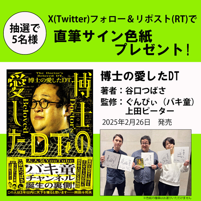 【X（Twitter）プレゼントキャンペーン!!】谷口つばさ×ぐんぴぃ（バキ童）×上田ピーターの新刊『博士の愛したDT』2月26日（水）発売。抽選で5名様にサイン色紙が当たる!!
