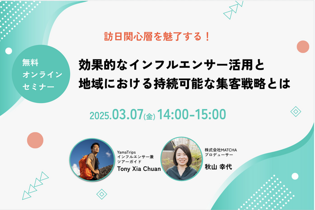 【2025年3月7日開催】訪日関心層を魅了する！効果的なインフルエンサー活用と地域における持続可能な集客戦略とは