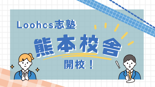 九州の受験生を応援したい！毎年多くの総合型選抜での合格者を輩出するLoohcs志塾が新たに熊本に上陸！