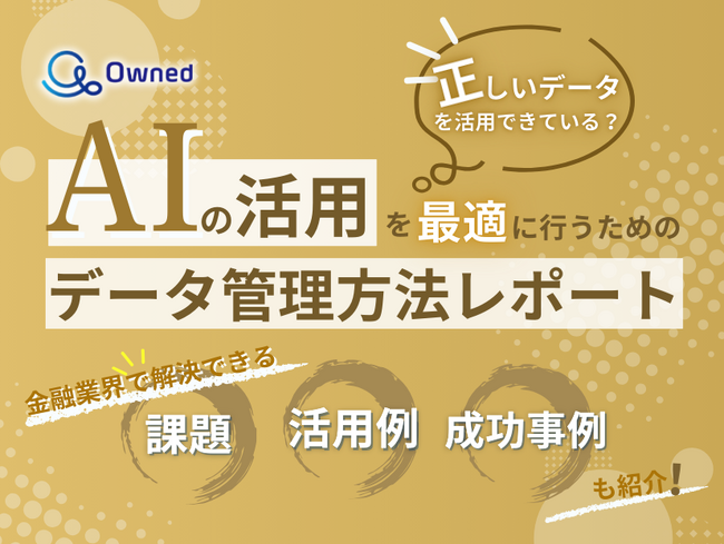 金融業界向け｜AIの活用を最適に行うためのデータ管理方法をまとめたレポートを無料公開【2025年2月版】