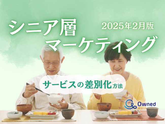 シニア層向けサービスを差別化するための最新トレンド・事例紹介をまとめたレポートを無料公開【2025年2月版】