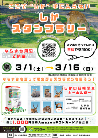 ならまち お散歩スタンプラリーで回遊促進 奈良市内観光課題の解決を目指す実証実験