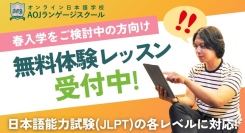 3/9と3/16日本語能力試験(JLPT)レベル別無料体験レッスン受付開始AOJランゲージスクール2025年春学期授業担当の日本語教師によるライブ授業
