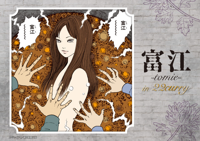伊藤潤二先生の代表作「富江」とコラボした、『富江』in22カレー開催決定!