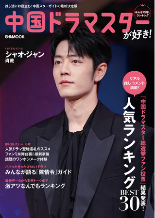 【本日発売】表紙はシャオ・ジャン(肖戦)　「中国ドラマスターが好き！みんなの推しランキング」が本日発売！　気になる誌面を一部公開します！