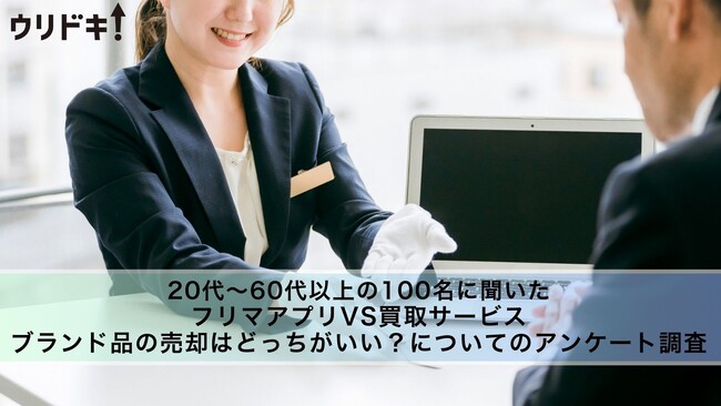 【男女100人に調査】フリマアプリvs買取サービス｜ブランド品の売却はどっちがいい？に関するアンケート