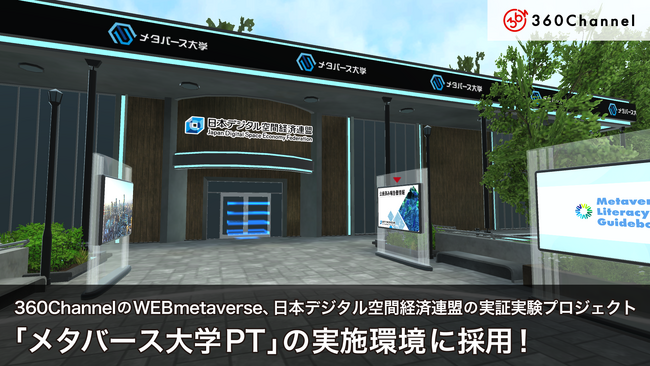 360ChannelのWEBmetaverse、日本デジタル空間経済連盟の実証実験プロジェクト「メタバース大学PT」の実施環境に採用！
