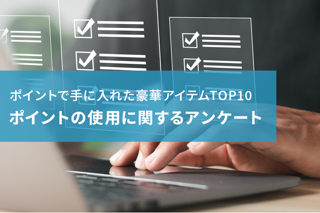 最高額230万円相当！ポイントで手に入れた豪華アイテムTOP10。最大貯蓄ポイント数なども調査