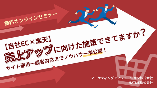 【自社EC×楽天】売上アップに向けた施策できてますか？サイト運用～顧客対応までノウハウ一挙公開！