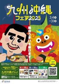 九州・沖縄のおいしいものが大集合！『九州・沖縄フェア』が3月4日から開催！