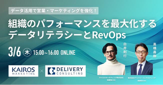 カイロスマーケティング株式会社と共催WEBセミナー「データ活用で営業・マーケティングを強化！組織のパフォーマンスを最大化するデータリテラシーとRevOps」