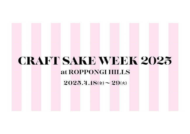 延べ100万人以上が訪れた日本食文化の祭典「CRAFT SAKE WEEK」2025年4月18日(金)～29日(火・祝)の12日間、六本木ヒルズアリーナで開催が決定！