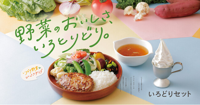 今年はスープも選べてもっと自分好みに！ちょうどいいボリュームで愉しむ「野菜のおいしさ、いろとりどり。」びっくりドンキーのいろどりセットのキャンペーンを今年も実施！
