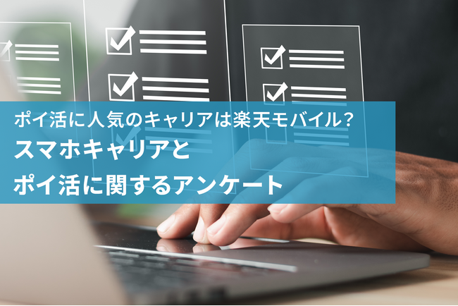 ポイ活に人気のキャリアは楽天モバイル？話題のポイ活プランについても調査
