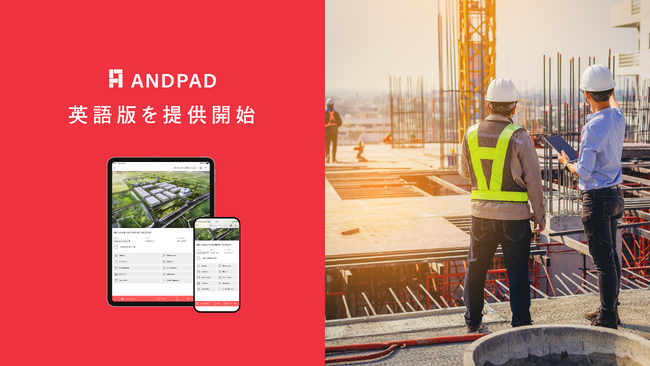 クラウド型建設プロジェクト管理サービス「ANDPAD」 多言語対応の第一弾として英語版を提供開始、グローバル展開を加速