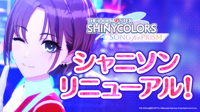 『アイドルマスター シャイニーカラーズ Song for Prism』リニューアルを実施!