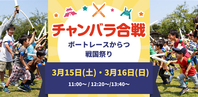 「ポートレースからつ　戦国祭り」にて「チャンバラ合戦」開催決定！300名のお侍（参加者）を募集中【3月15日(土)・16日(日)】