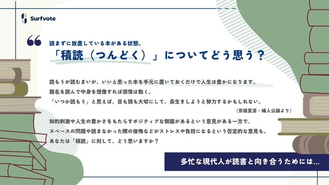 【「積読」に対してどう思う？】Surfvoteで意見を募集中！