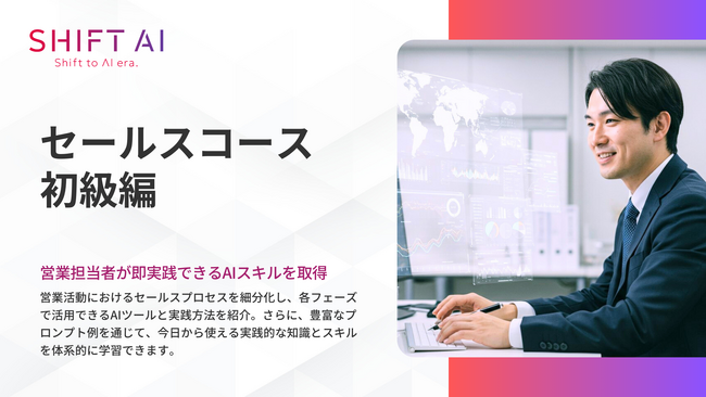 法人向け生成AIリスキリングサービス SHIFT AI for Biz 2025年2月28日より新たに「セールスコース初級編」を提供開始