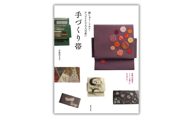 手づくりを楽しんで自分だけの帯のお洒落を。大人可愛い図案が人気の作家・小倉ゆき子さんの提案