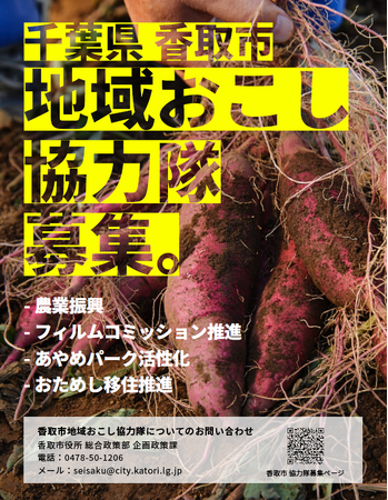 【千葉県香取市】地域おこし協力隊を大募集します！（移住・広報・農業・観光の４分野）
