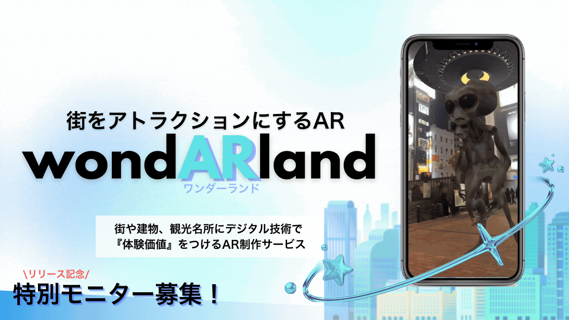 uzumaki creative、街をアトラクションにするAR「wondARland」の制作サービスを開始と特別モニターを募集。