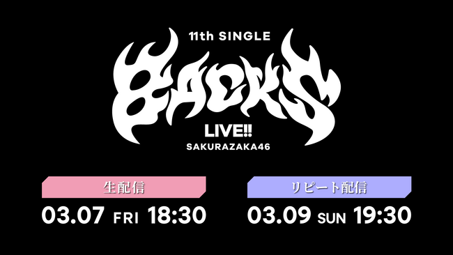 櫻坂46「11th Single BACKS LIVE!!」3月7日（金）にLeminoで生配信決定！