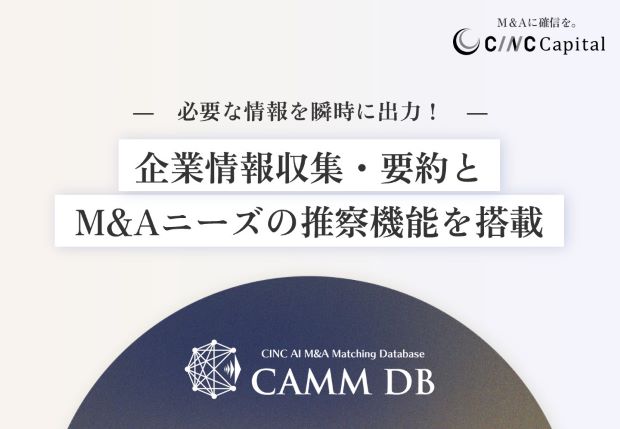 【株式会社CINC】子会社のCINC Capital、生成AIを活用したM&A仲介マッチングシステム「CAMM DB」に、対象企業の情報収集を効率化しM&Aニーズを推察する機能を搭載