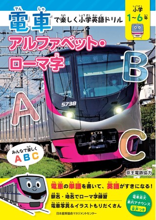 『電車で楽しく小学英語ドリル　アルファベット・ローマ字』【京王電鉄協力】【車内の英文アナウンス付きで耳からも学べる！】2月26日発売