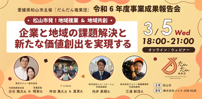 地域企業と都市部人材のマッチングによる地域活性化を支援　松山市「令和６年度だんだん複業団」成果報告会 ３月５日開催