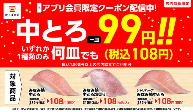 【かっぱ寿司アプリ会員限定】 『みなみ鮪中とろ』が何皿食べても一貫108円(税込)!