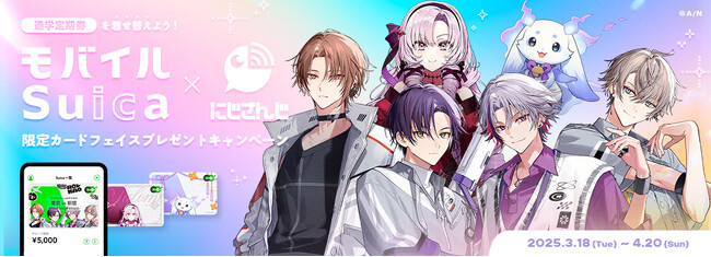 「モバイルSuica×にじさんじ」通学定期券を着せ替えよう！限定カードフェイスプレゼントキャンペーンを実施します