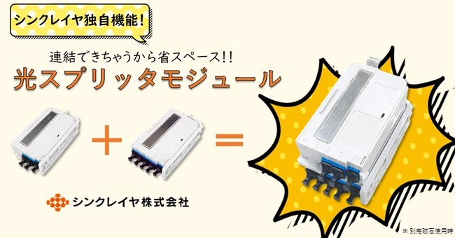 【連結できちゃう！】省スペースで設置できる合体変形型光スプリッタモジュール販売開始
