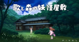 Nintendo Switch「歌と森の妖怪屋敷」7月10日(木)発売決定!予約受付を開始しました! Nintendo Switch「歌と森の妖怪屋敷」7月10日(木)発売決定!予約受付を開始しました!