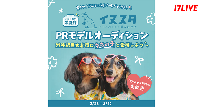 ワンニャン以外も大歓迎！アニマルライバー向けイベント「ペット専用写真館『イヌスタ』 PRモデルオーディション」開催決定！