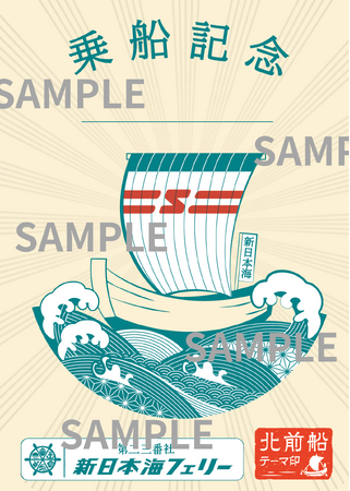 【新日本海フェリー】御船印めぐりプロジェクト初の“テーマ印”「北前船テーマ印」3/17発売開始！