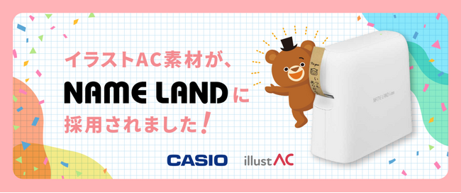 カシオ計算機「NAME LAND(ネームランド)」でイラストACのイラストが使用可能に!