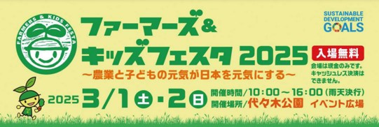 都会の子どもたちに元気なニッポン農業を発信するイベント「ファーマーズ＆キッズフェスタ2025」に出展