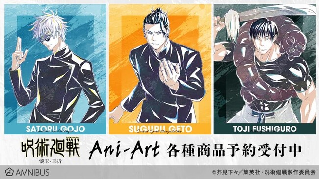 TVアニメ「呪術廻戦」第2期「懐玉・玉折」のトレーディング Ani-Art 第6弾 懐玉・玉折 アクリルスタンドなどの受注を開始！！アニメ・漫画のオリジナルグッズを販売する「AMNIBUS」にて