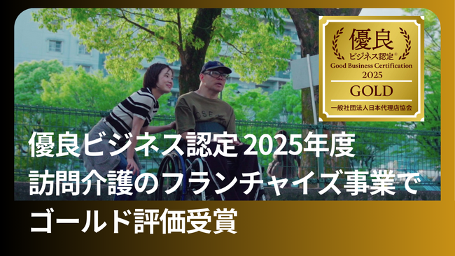 ユースタイルラボラトリーのフランチャイズ事業が「優良ビジネス認定 2025年度」でゴールド評価を受賞