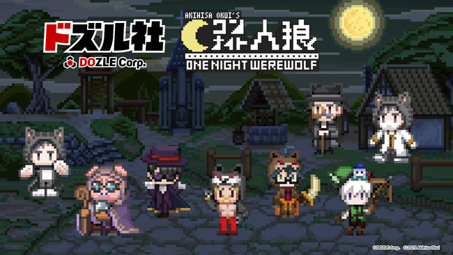 人気ボードゲーム「ワンナイト人狼」とドズル社のコラボが決定！『ドズル社 ワンナイト人狼』を2025年6月に発売！