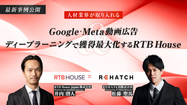 セミナー開催告知【最新事例公開】人材業界が取り入れるGoogle・Meta動画広告＆ディープラーニングで獲得を最大化するRTB House