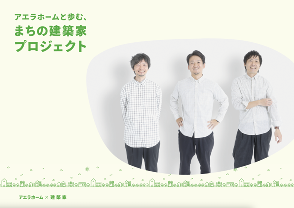 アエラホームが建築家とつくる新たな住宅シリーズ「まちの建築家プロジェクト」第三弾として、3つのセミオーダー住宅が発売開始