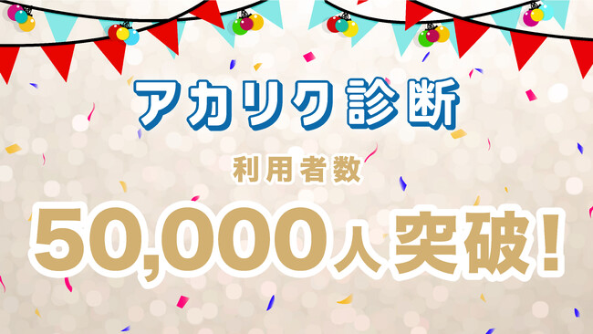 大学院生のための自己分析ツール『アカリク診断』、登録者5万人突破