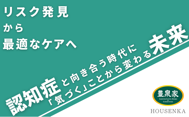 【3/5(水)～7(金)ブース出展決定！】認知症の ”リスク発見” から ”最適なケア” まで一貫した豊泉家の取り組み【 インテックス大阪：メディカルジャパン介護・福祉EXPO　参加費無料】