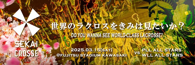 KPMGジャパン、ラクロス国際親善試合「SEKAI CROSSE 2025」に協賛