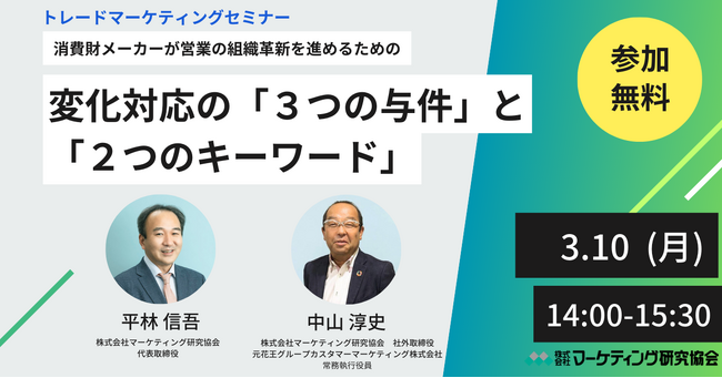 消費財メーカーが営業の組織革新を進めるための変化対応の「３つの与件」と「２つのキーワード」　無料オンラインセミナー開催　株式会社マーケティング研究協会