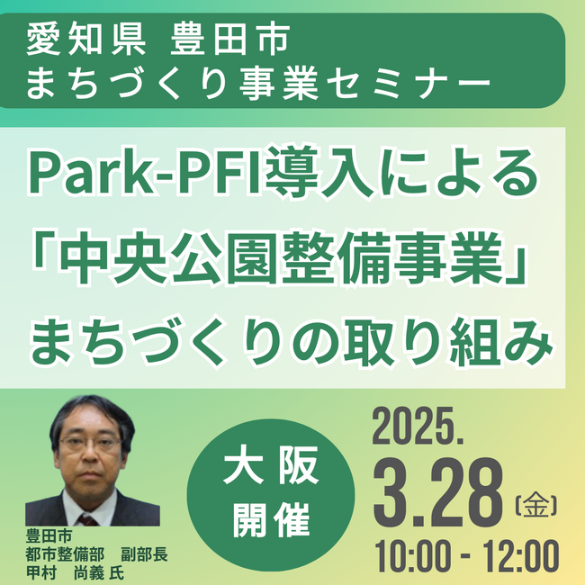 【JPIセミナー】愛知県 豊田市「Park-PFI導入による”中央公園整備事業”を始めとしたまちづくりの取り組みと今後の展開について」3月28日(金)＜大阪開催＞