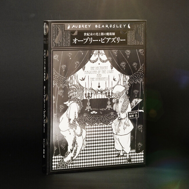 【11年ぶり待望の重版決定】世紀末の光と闇の魔術師『オーブリー・ビアズリー』が重版出来！
