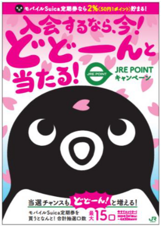 3,500名様に当たる！「どどーんと当たる！JRE POINTキャンペーン」を実施します！